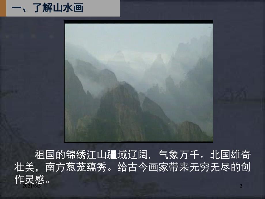 第五课中国山水画PPT优秀课件.ppt_第2页