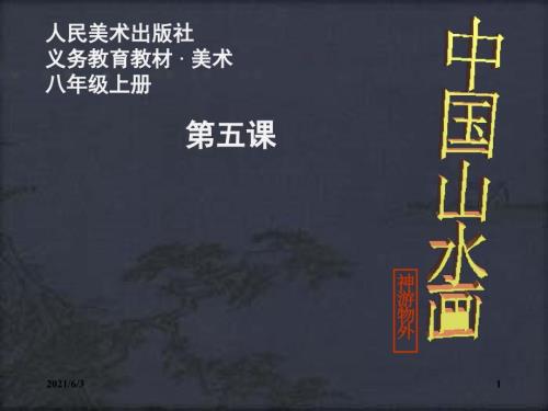 第五课中国山水画PPT优秀课件.ppt