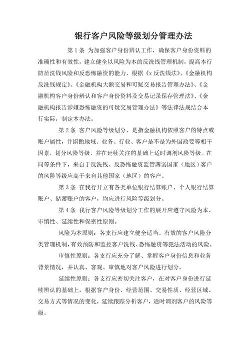 银行客户风险等级划分管理办法.doc