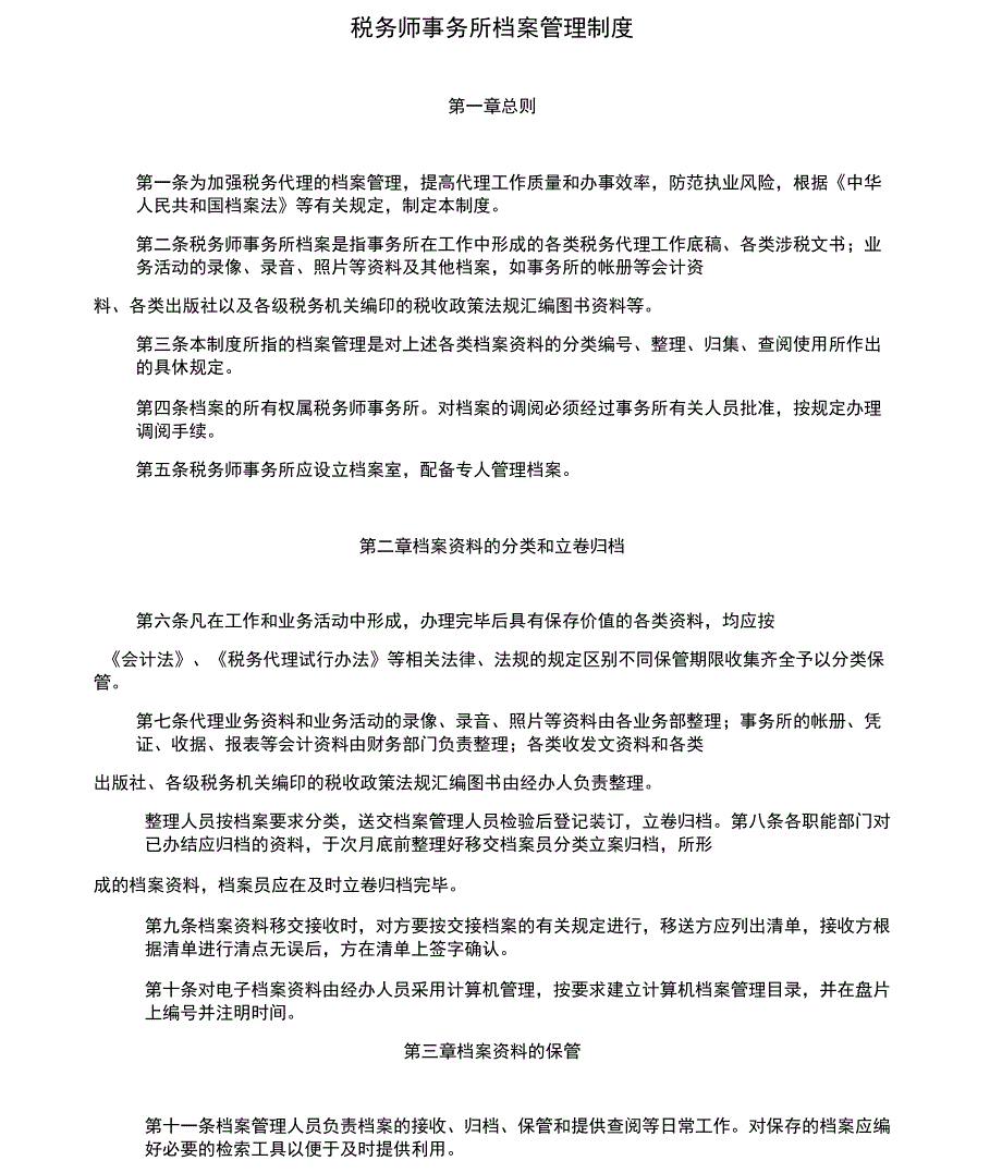 税务师事务所管理制度.doc_第1页