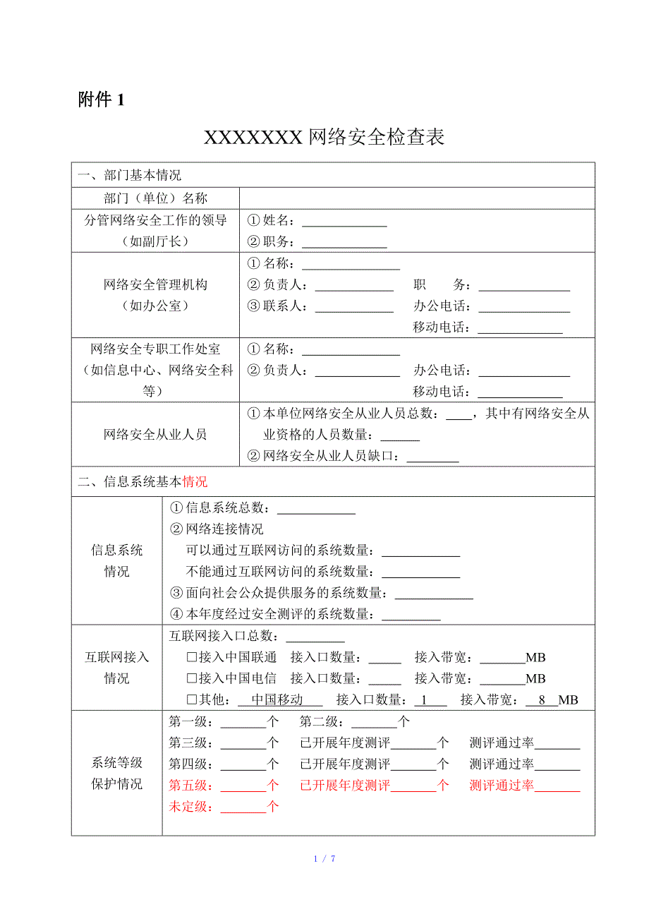 网络安全检查表完整参考模板.doc_第1页