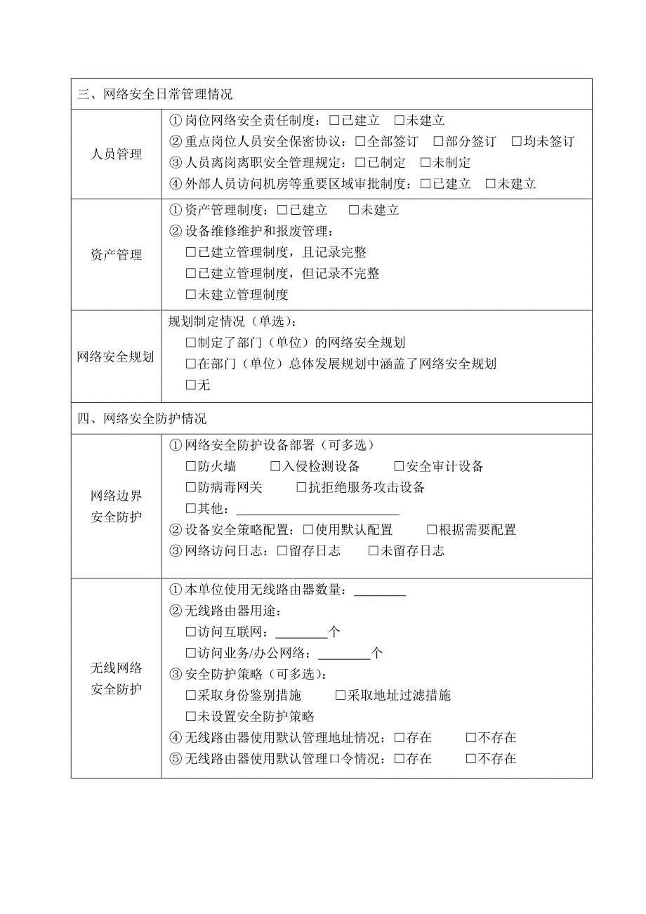 网络安全检查表完整参考模板.doc_第2页