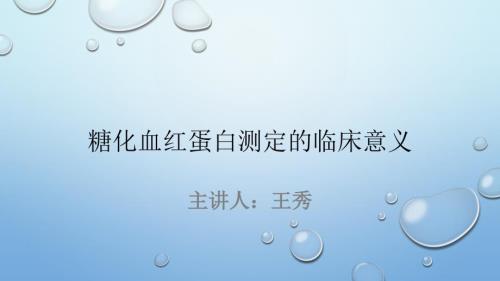 糖化血红蛋白PPT课件.ppt