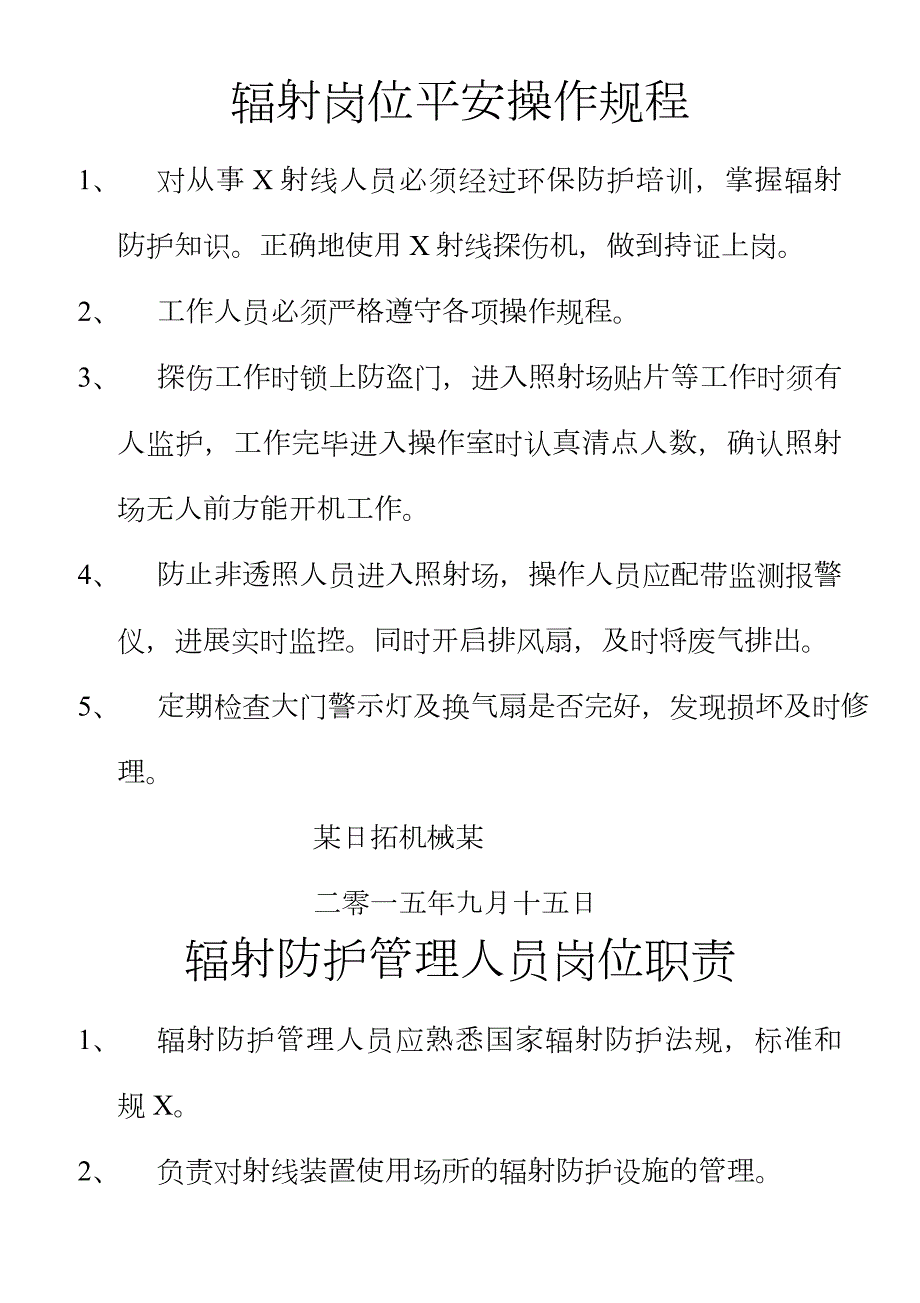 辐射安全许可证规章制度.doc_第1页