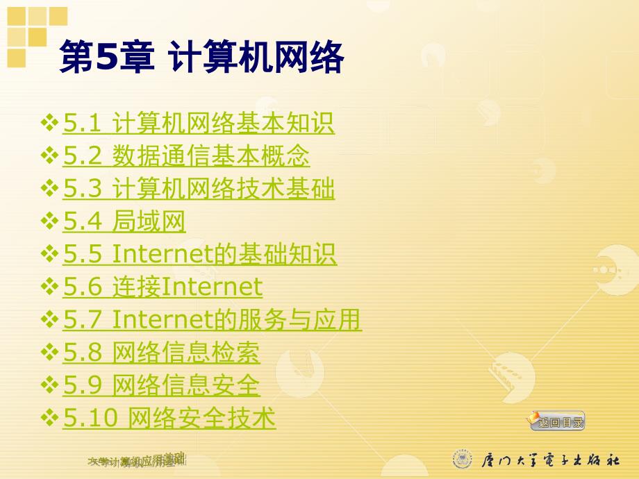 第5章计算机网络基础计算机网络.ppt_第1页