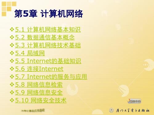 第5章计算机网络基础计算机网络.ppt