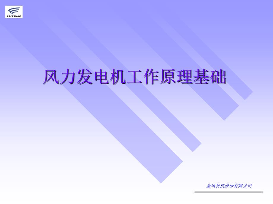风力发电机工作原理基础课件.ppt_第1页