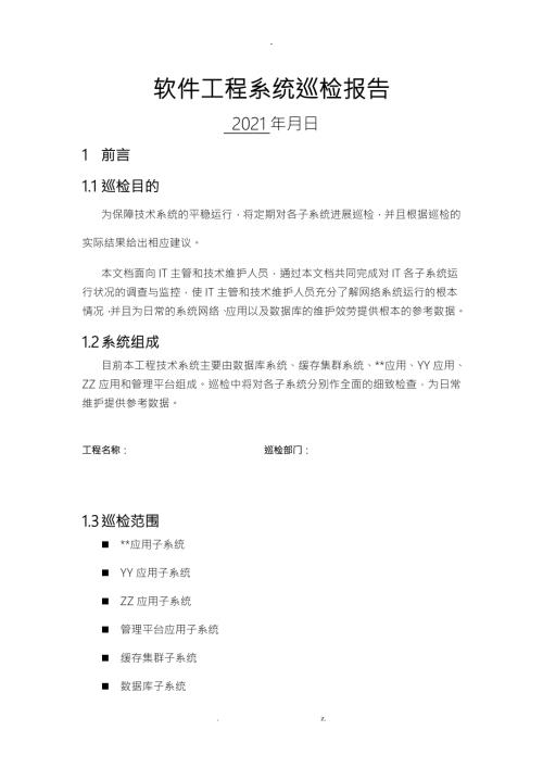 软件项目系统巡检报告.doc