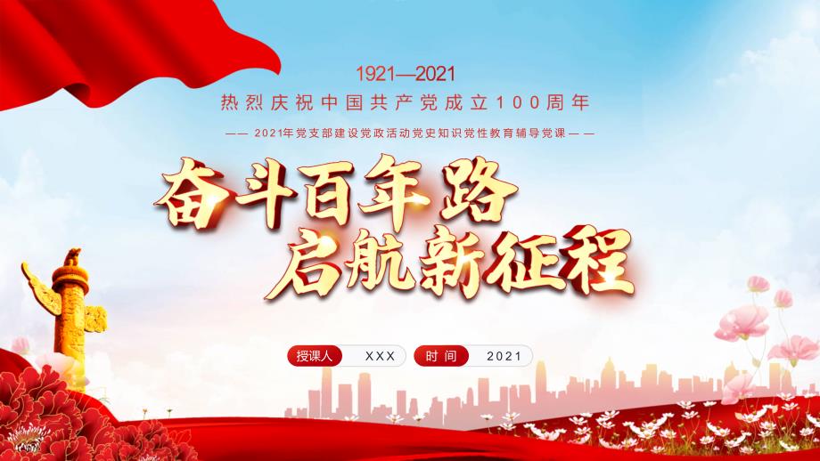 红色党政风奋斗百年路启航新征程党史介绍PPT内容讲授.pptx_第1页