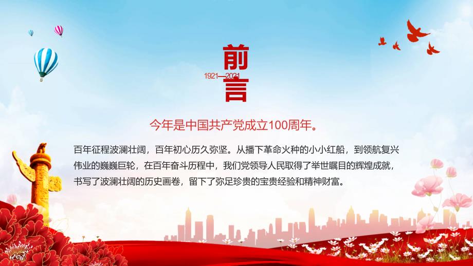 红色党政风奋斗百年路启航新征程党史介绍PPT内容讲授.pptx_第2页