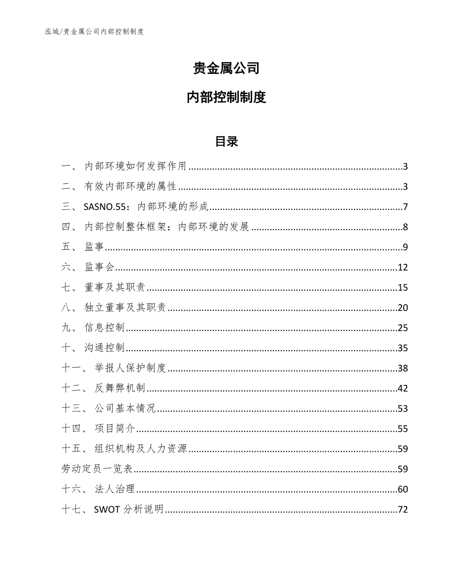 贵金属公司内部控制制度范文.docx_第1页