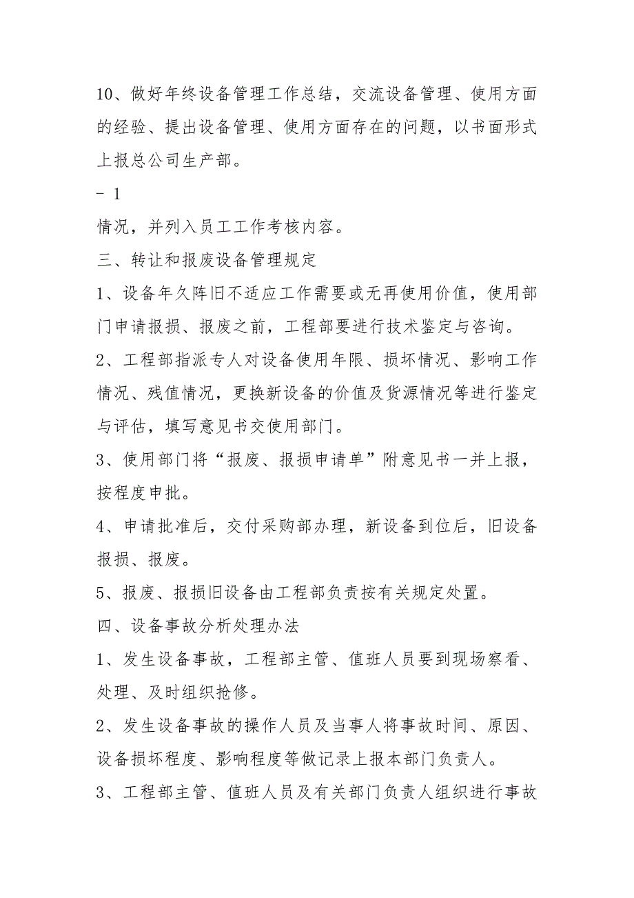 车间设备管理员岗位职责共8篇.docx_第2页