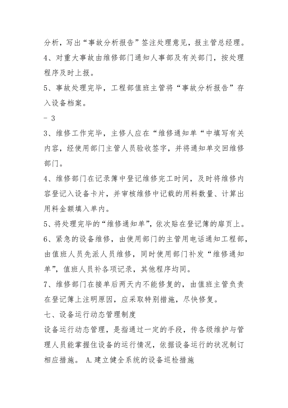 车间设备管理员岗位职责共8篇.docx_第3页