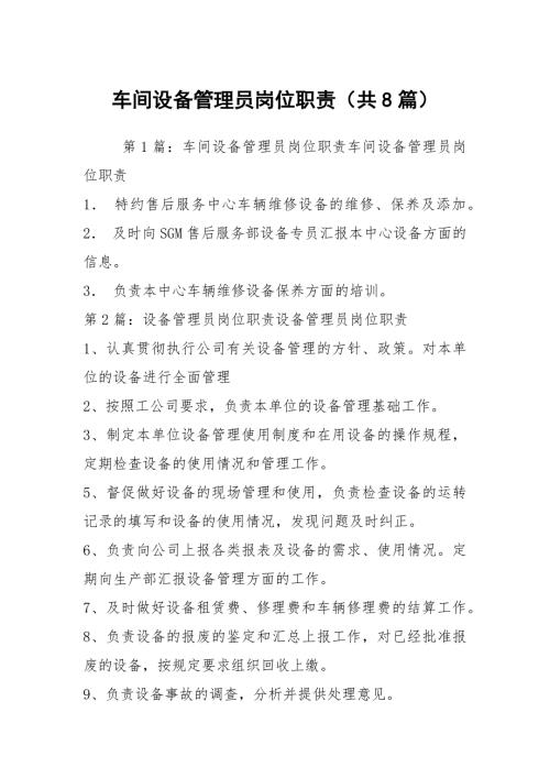 车间设备管理员岗位职责共8篇.docx