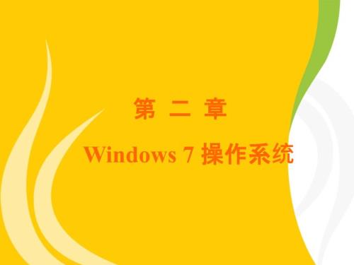 计算机文化基础高职高专第十版第2章.ppt