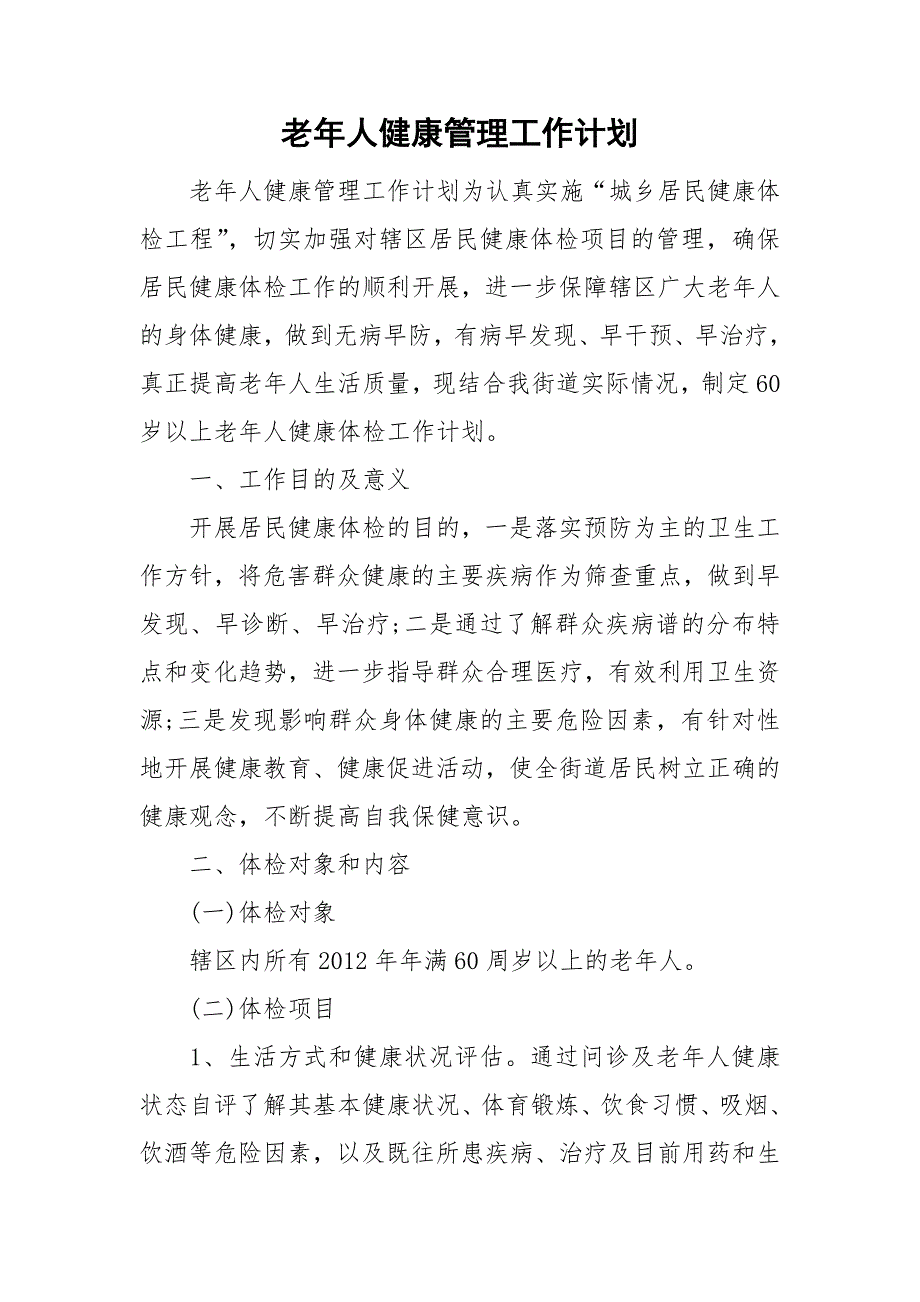 老年人健康管理工作计划.doc_第1页