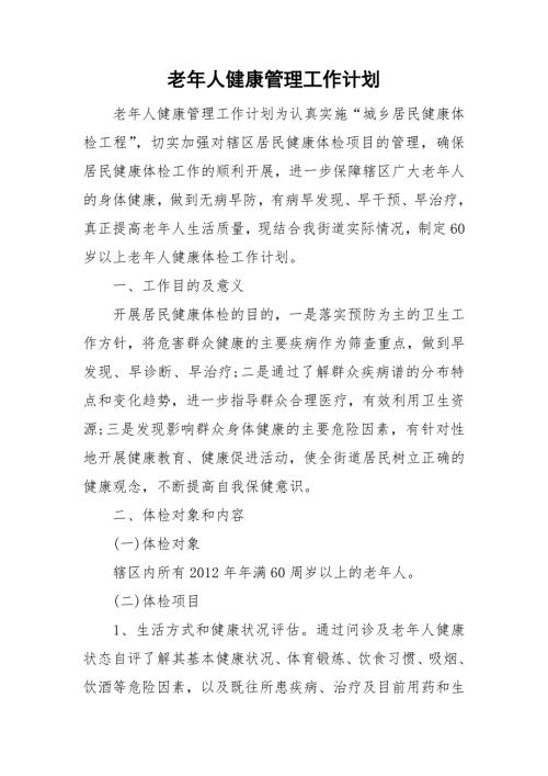 老年人健康管理工作计划.doc
