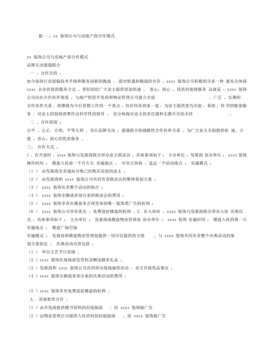 装饰与房地产商合作模式.doc_第1页