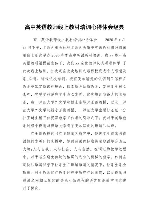 高中英语教师线上教材培训心得体会经典.docx