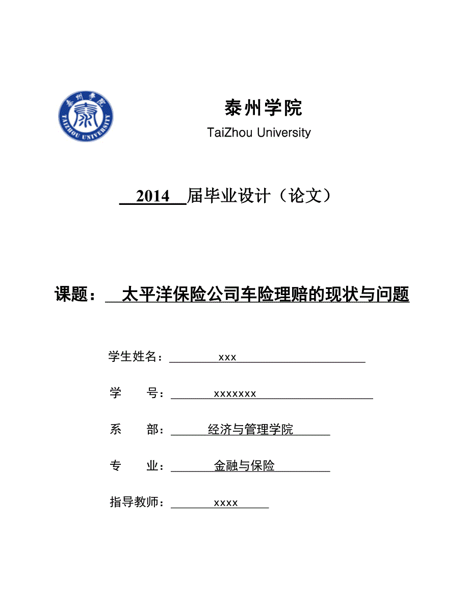 论文定稿太平洋保险公司车险理赔的现状与问题.doc_第1页