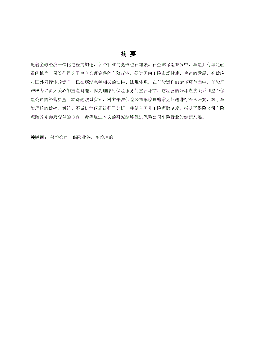 论文定稿太平洋保险公司车险理赔的现状与问题.doc_第2页