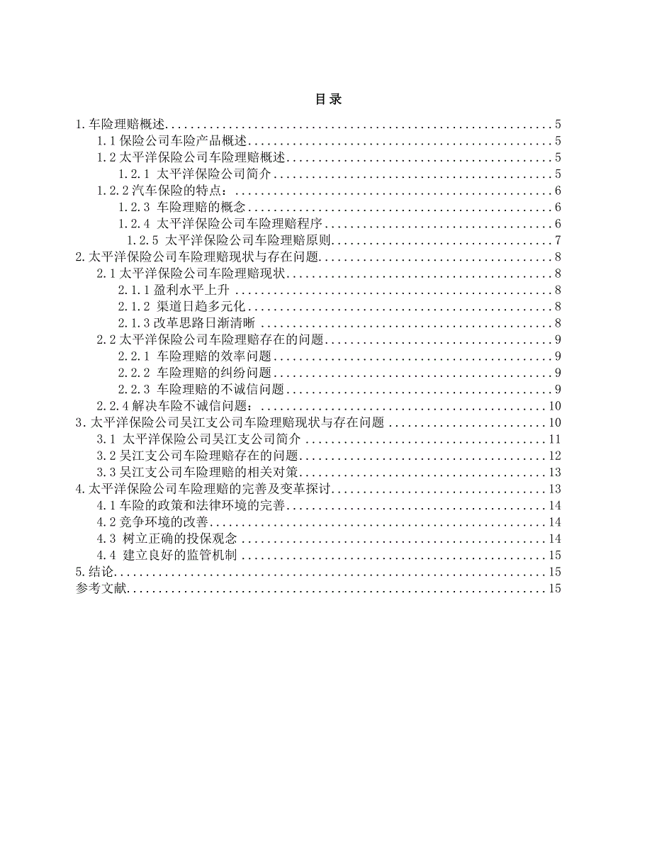 论文定稿太平洋保险公司车险理赔的现状与问题.doc_第3页