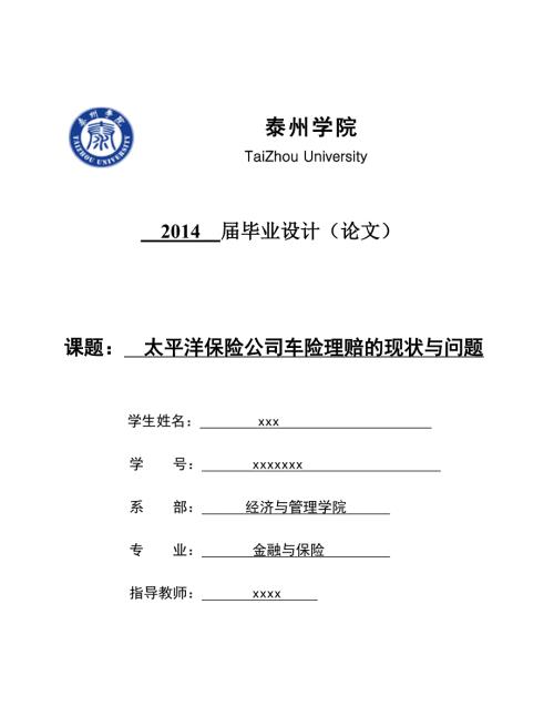 论文定稿太平洋保险公司车险理赔的现状与问题.doc