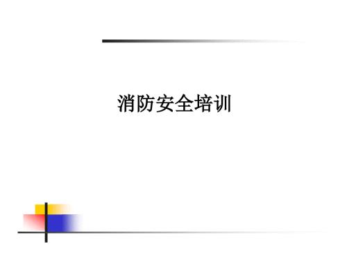 通信行业消防知识培训.ppt