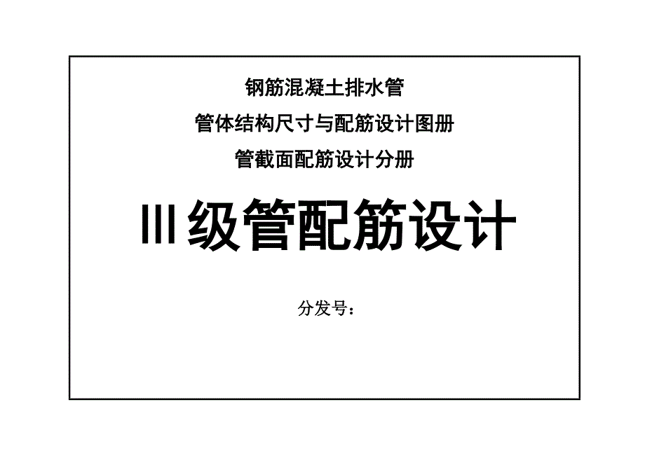 钢筋混凝土排水管三级管配筋设计图册.doc_第1页