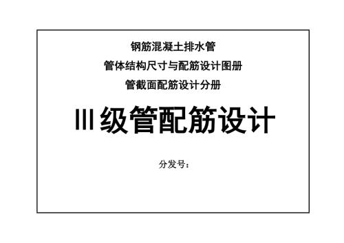 钢筋混凝土排水管三级管配筋设计图册.doc