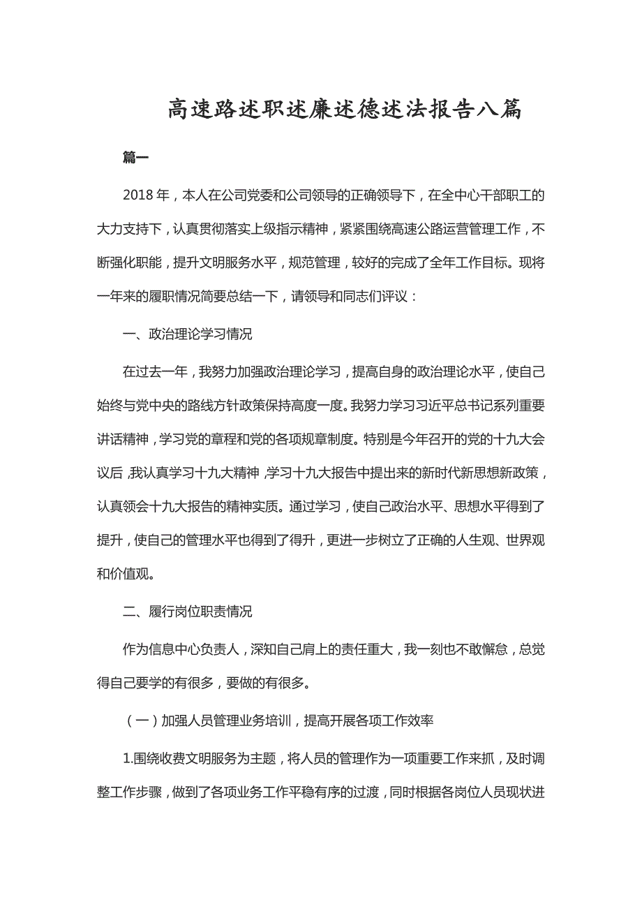 高速路述职述廉述德述法报告八篇.doc_第1页