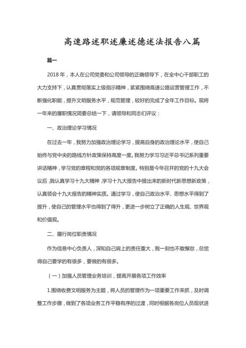 高速路述职述廉述德述法报告八篇.doc