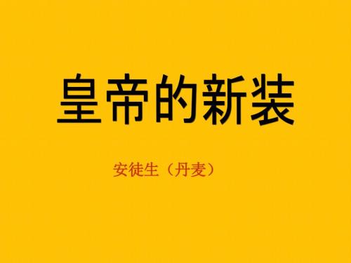 部编版七年级上册第19课皇帝的新装课件PPT.pptx