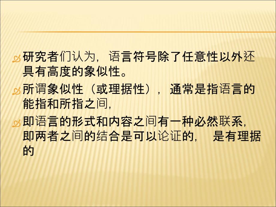 语言符号的象似性和任意性.ppt_第3页