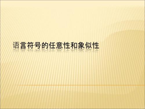 语言符号的象似性和任意性.ppt