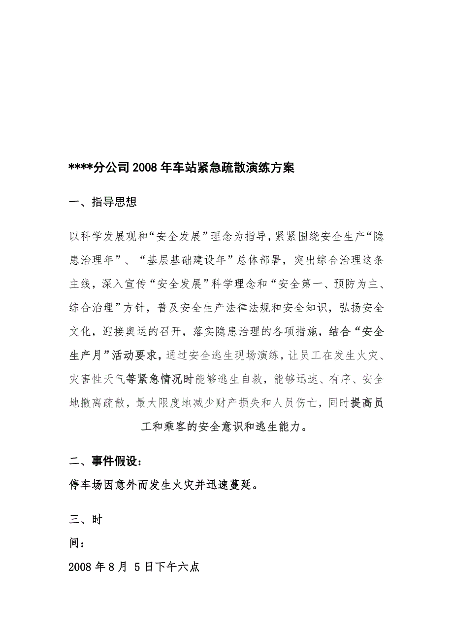车站紧急疏散演练方案.doc_第1页