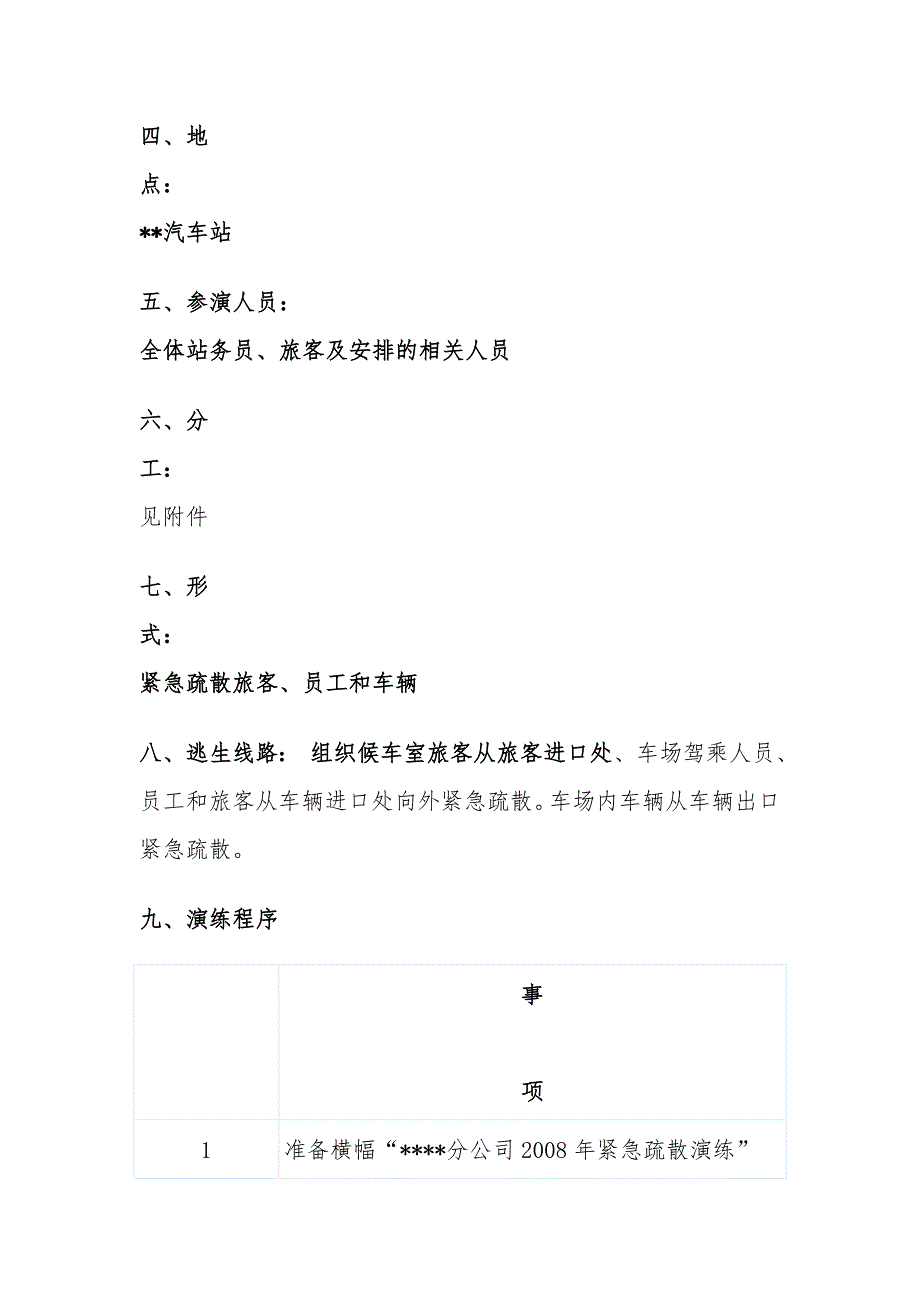 车站紧急疏散演练方案.doc_第2页