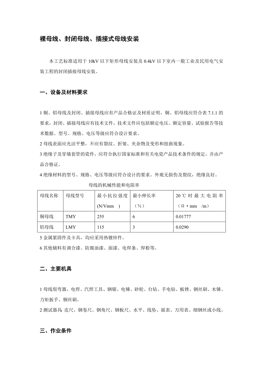 裸母线封闭母线插接式母线安装.doc_第1页