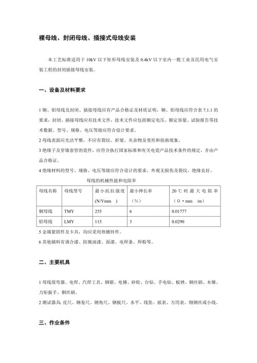 裸母线封闭母线插接式母线安装.doc