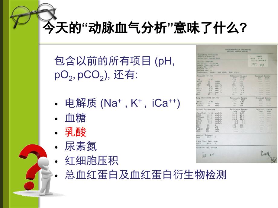 血气中的乳酸.ppt_第2页