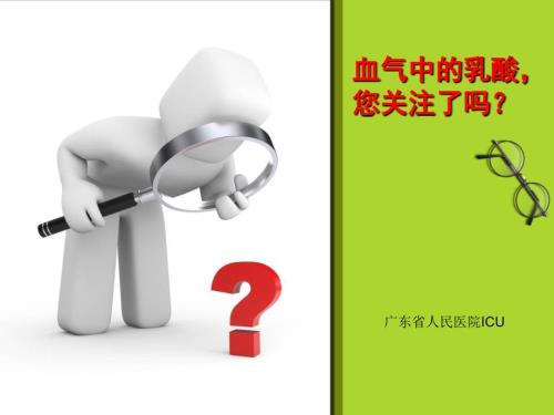 血气中的乳酸.ppt