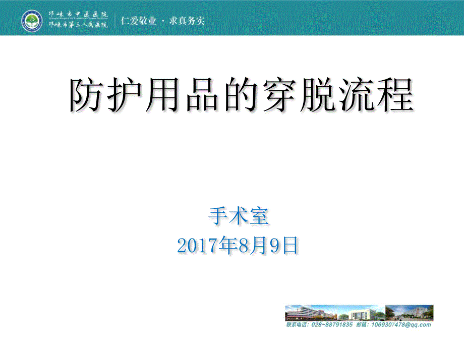防护用品的穿脱流程.ppt_第1页