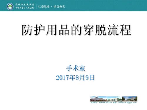 防护用品的穿脱流程.ppt