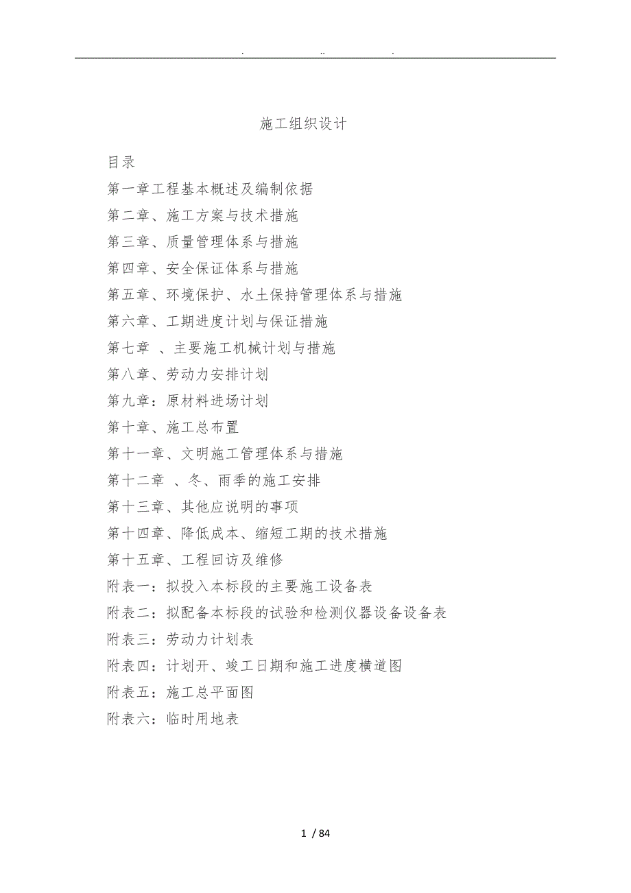 老旧小区管网改造工程施工设计方案.doc_第1页
