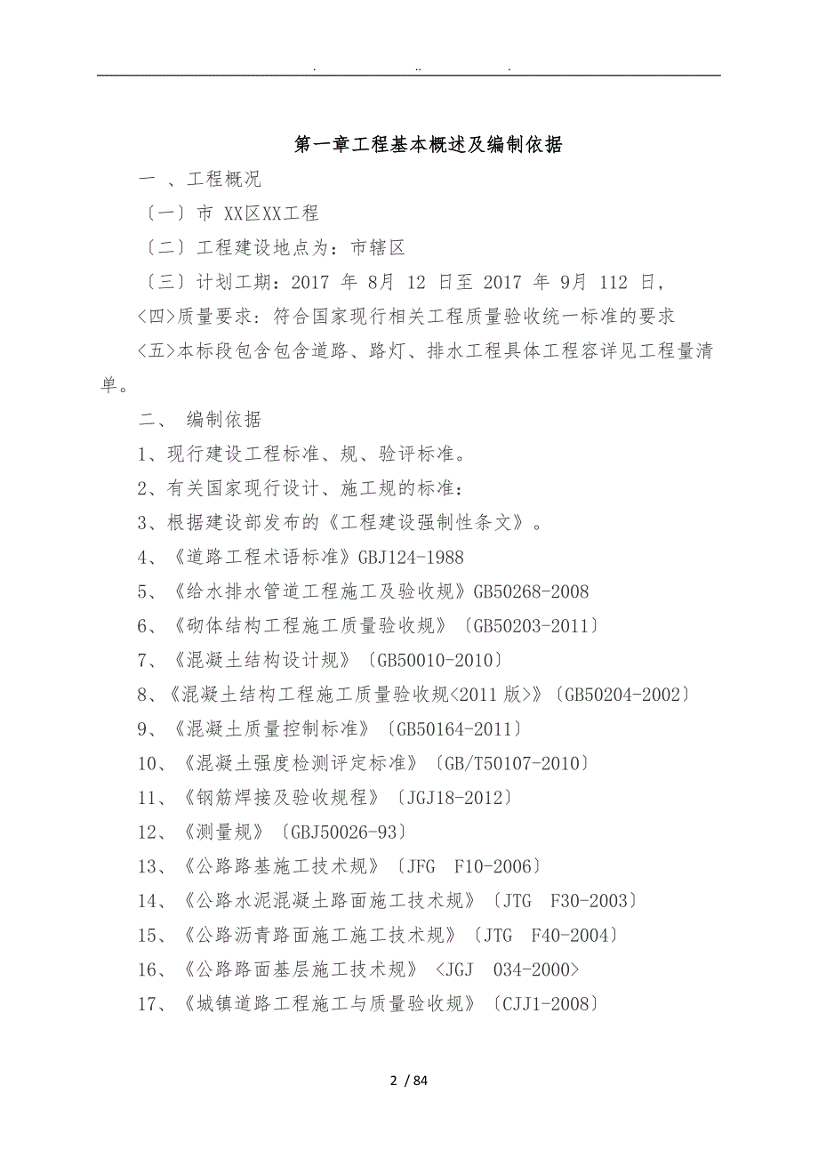 老旧小区管网改造工程施工设计方案.doc_第2页
