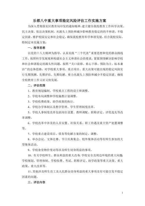 重大事项稳定风险评估工作实施方案.doc
