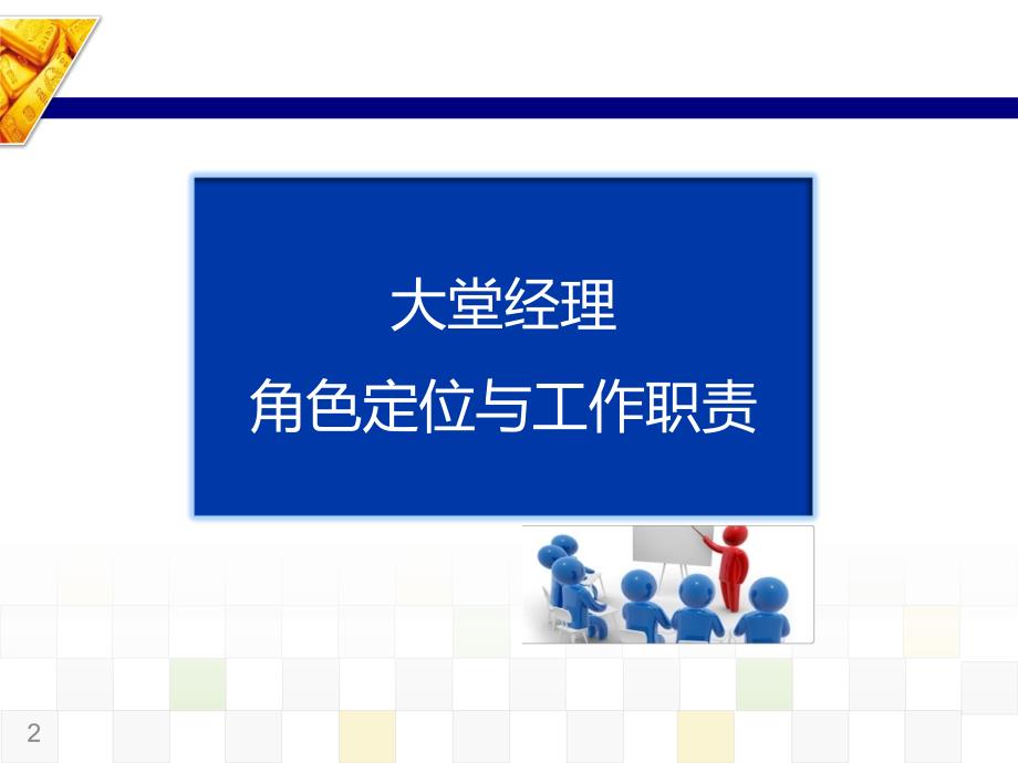 银行大堂经理PPT课件.ppt_第2页