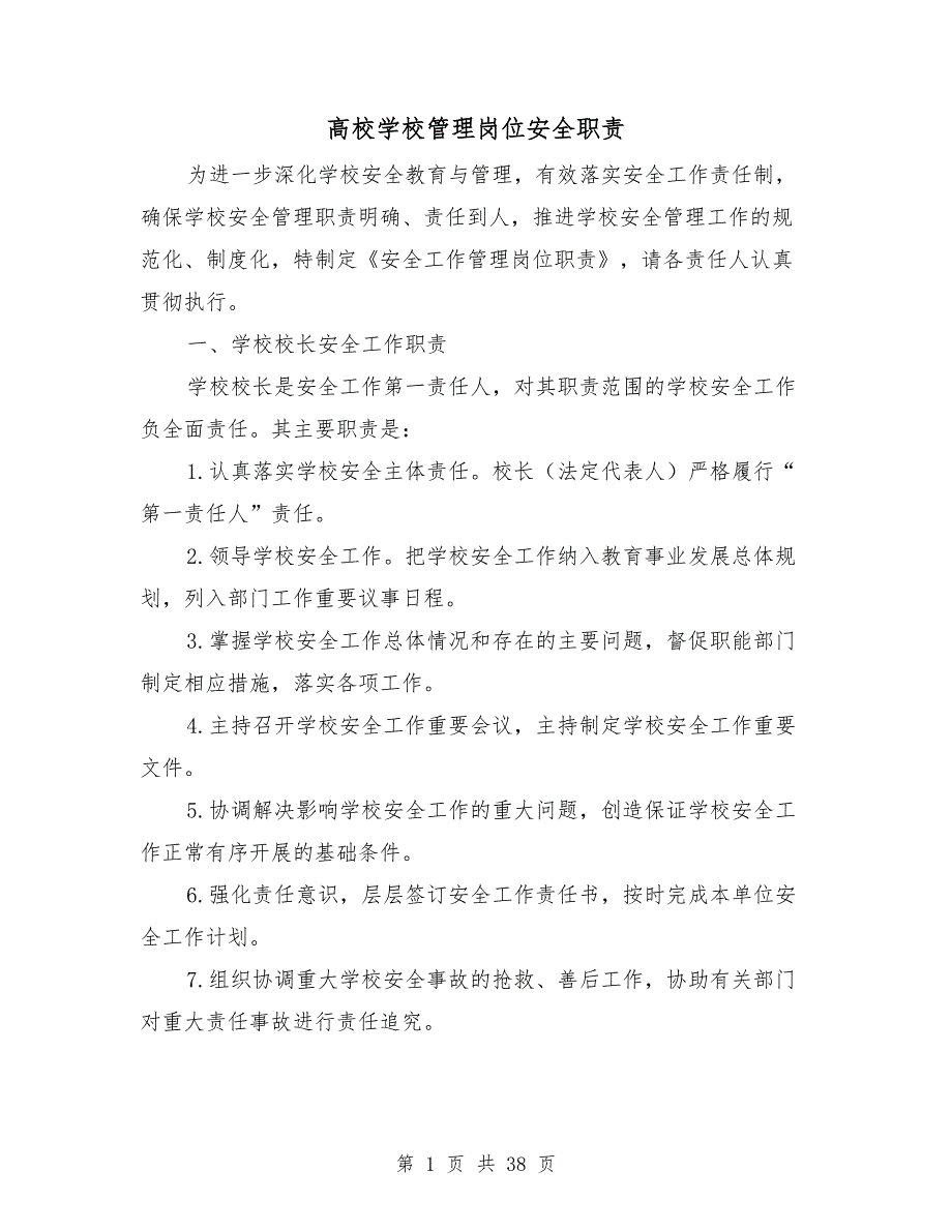 高校学校管理岗位安全职责.doc_第1页
