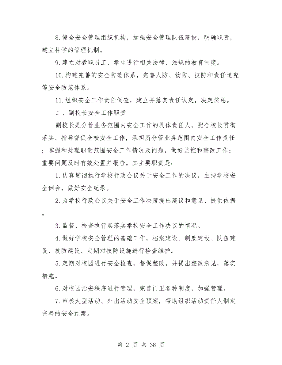 高校学校管理岗位安全职责.doc_第2页