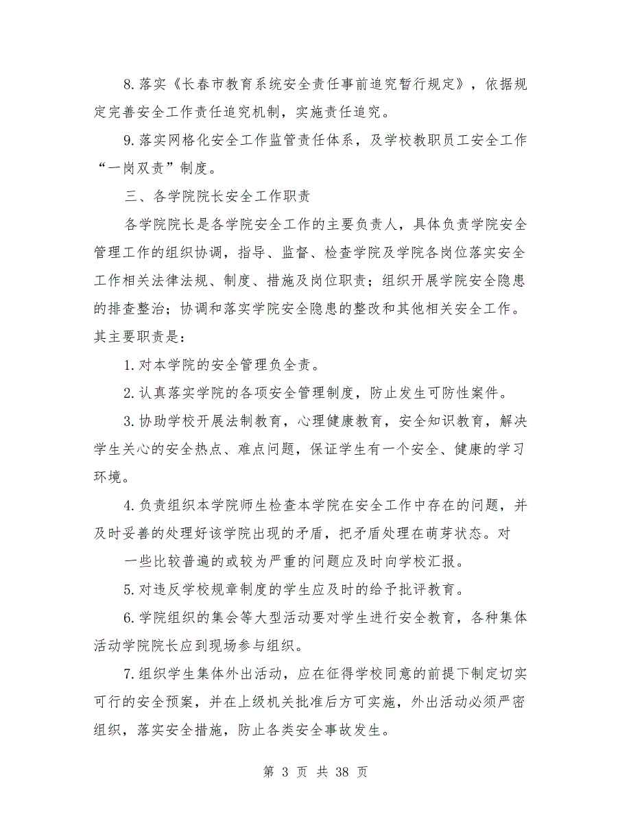 高校学校管理岗位安全职责.doc_第3页